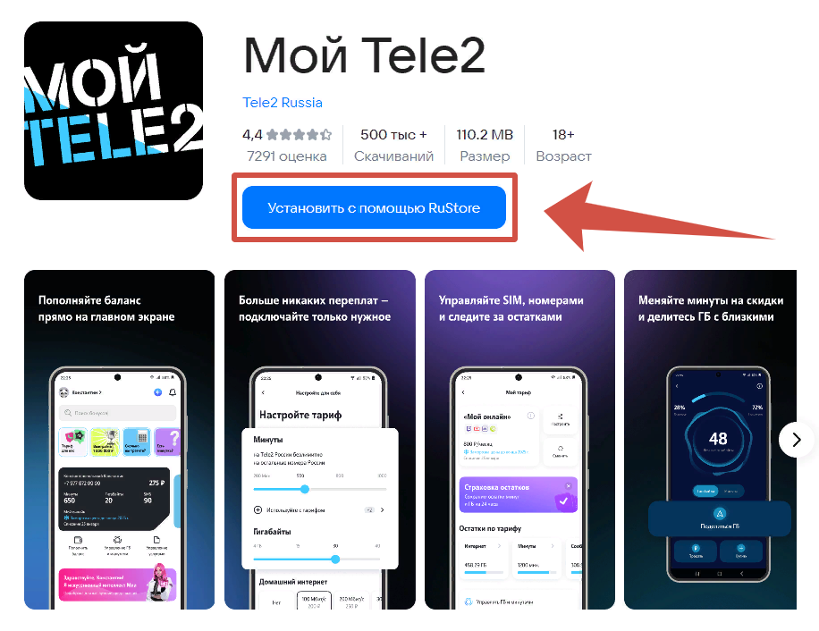 Приложение Мой Теле2