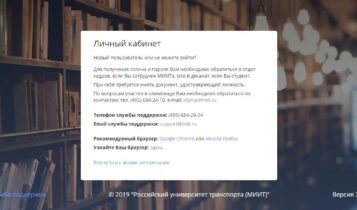 РУТ (МИИТ) Личный кабинет