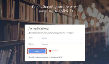 РУТ (МИИТ) вход в Личный кабинет