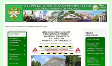 Сайт РОАТ МИИТ