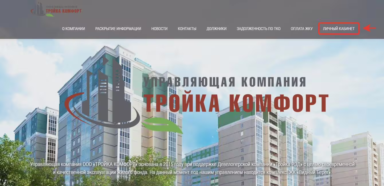 Сайт «ТРОЙКА КОМФОРТ» — Управляющая компания