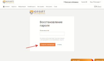 Восстановление пароля – Образовательная платформа Юрайт