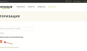 Мой офис   Авторизация в  Greenway