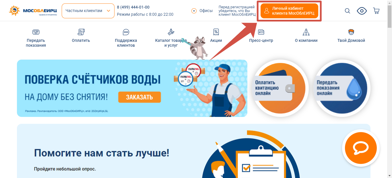 «МосОблЕИРЦ» главная страница сайта