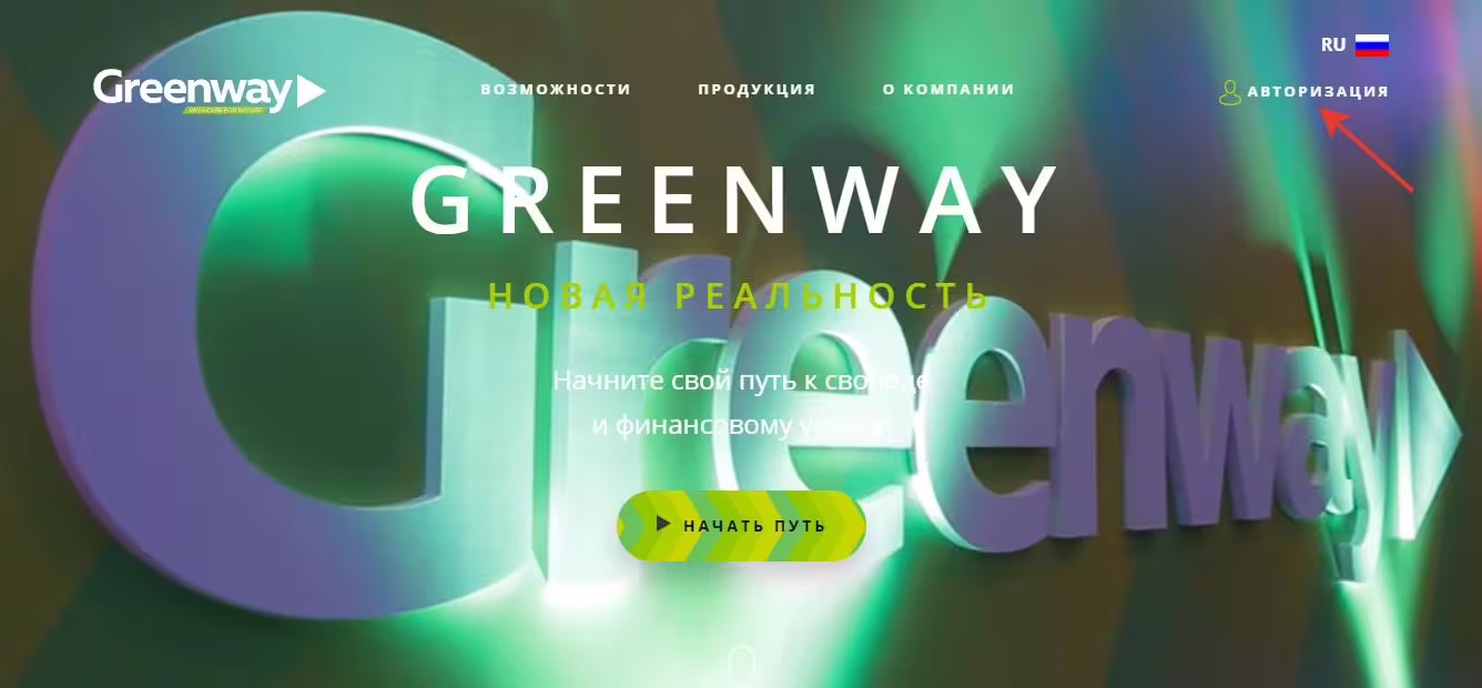 Сайт Greenway Россия