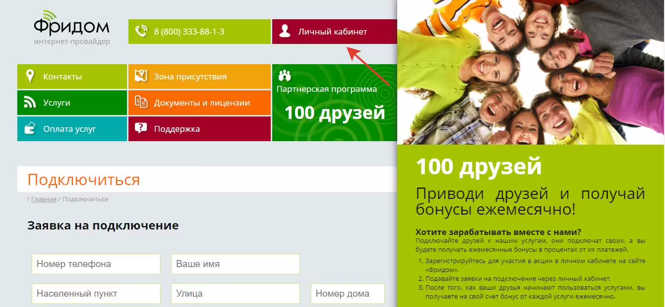 Сайт интернет провайдера Фридом