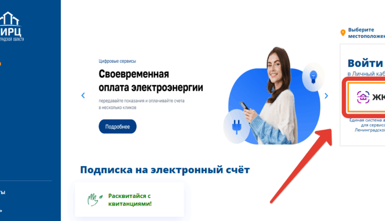 Личный кабинет ЕИРЦ ЛО — ЖКХ ID