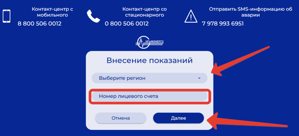 Передача показаний в Личном кабинете Крымэнерго