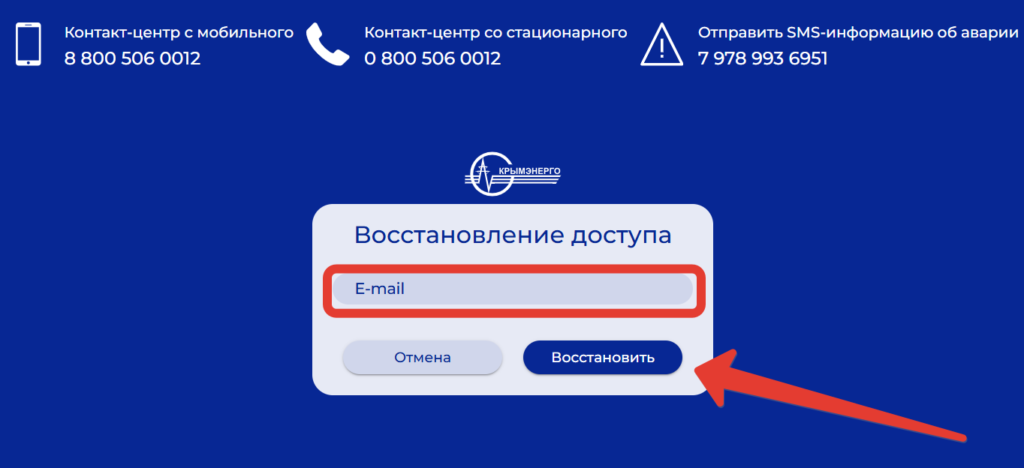 Восстановление пароля в Личном кабинете Крымэнерго