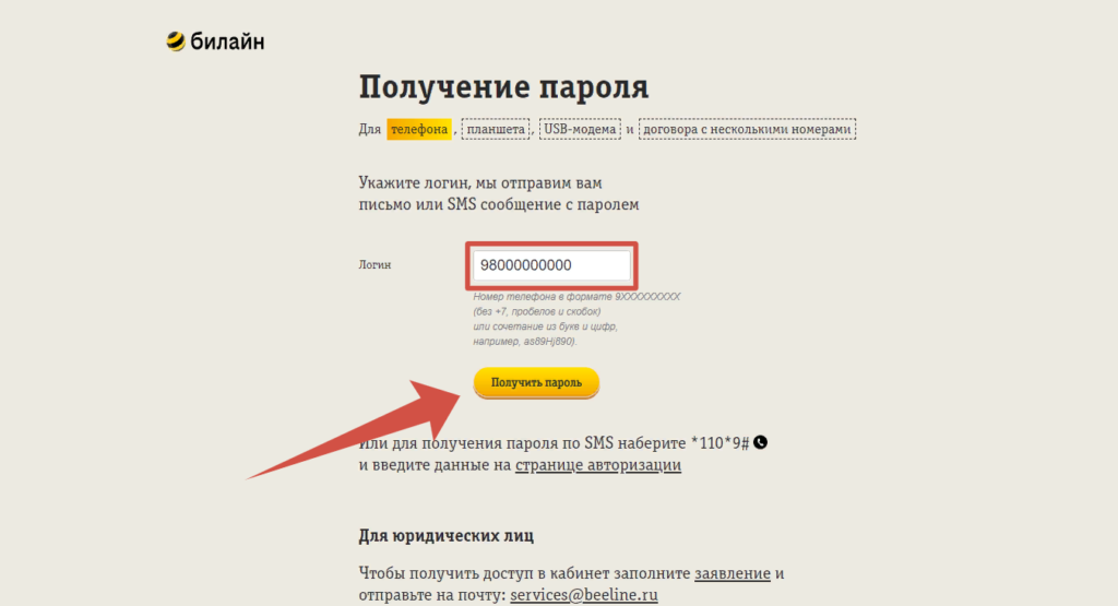 Получение пароля для входа в личный кабинет Билайн