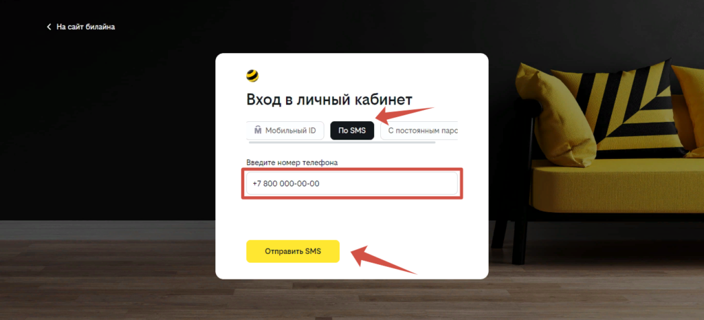 Вход в личный кабинет Билайн по СМС