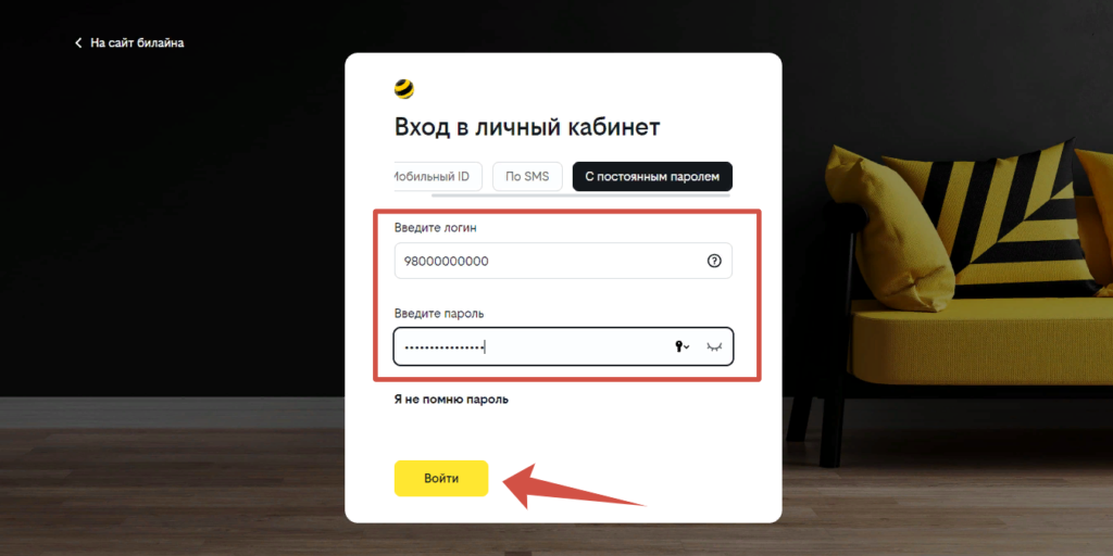 Вход в личный кабинет Билайн с постоянным паролем