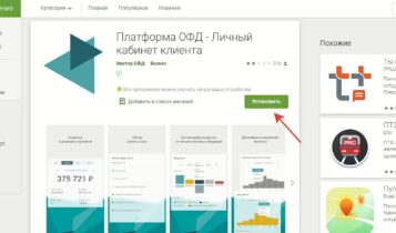 Приложения в Google Play – Платформа ОФД Личный кабинет клиента