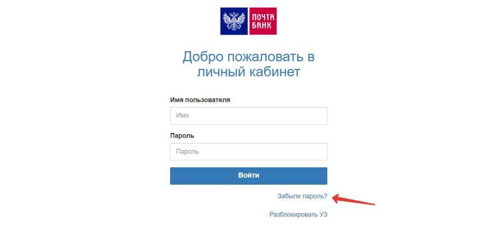 Забыли пароль Личный кабинет Почта Банк