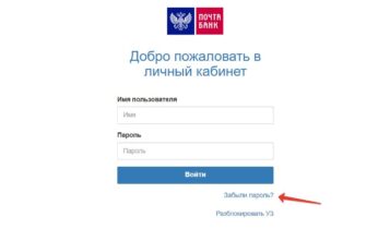 Забыли пароль Личный кабинет Почта Банк