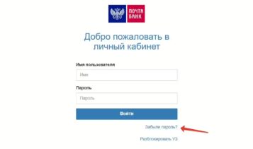 Забыли пароль Личный кабинет Почта Банк