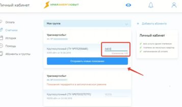 Передача показаний в ЛК Уралэнергосбыт