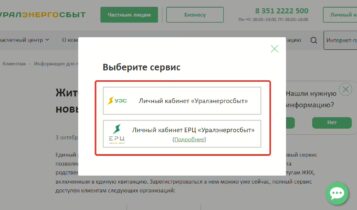 Уралэнергосбыт Сервис для передачи показаний и оплаты услуг ЖКХ