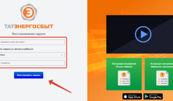 Татэнергосбыт ЛК — восстановление пароля