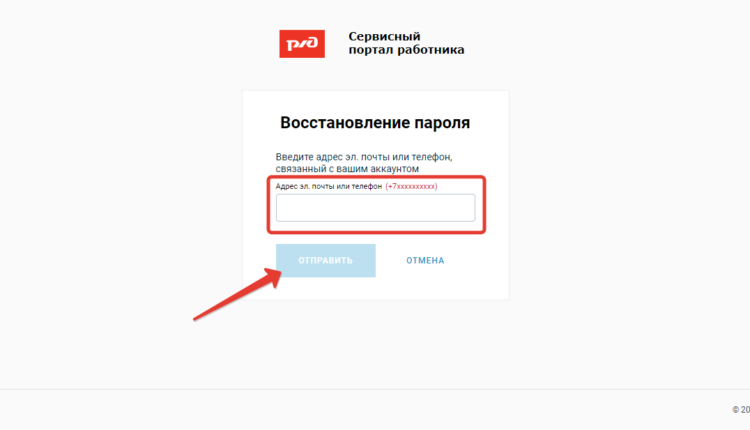 Сервисный портал сотрудник РЖД Восстановление пароля