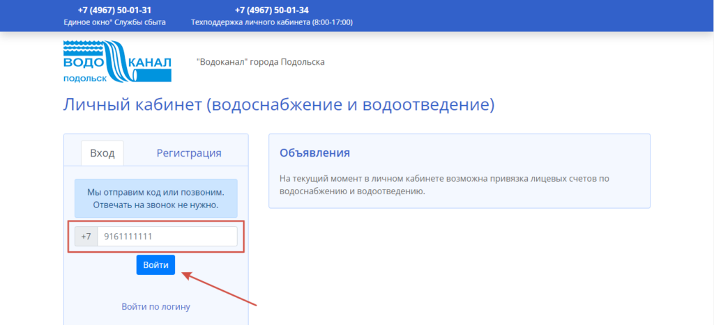 Личный кабинет Водоканал Подольск