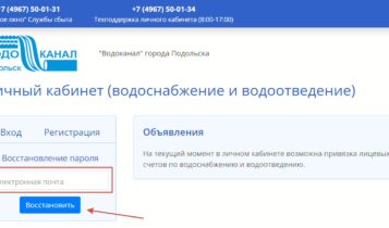 Личный кабинет Водоканал Подольск восстановление пароля