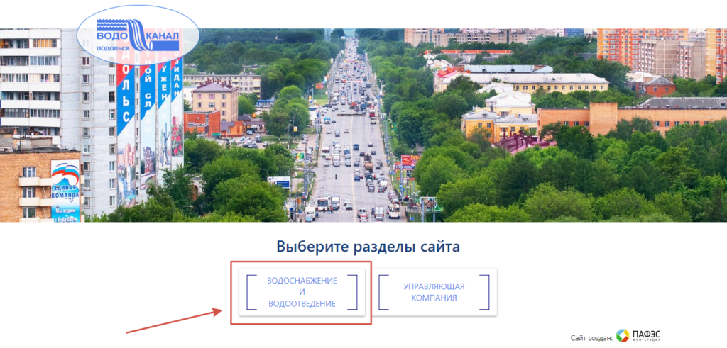 Сайт Водоканал Подольск