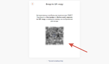 Вход через QR код СБИС