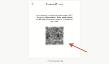 Вход через QR код СБИС