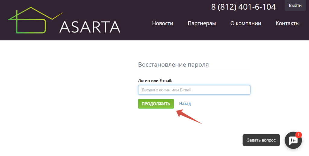 Восстановление пароля для входа в ЛК Асарта