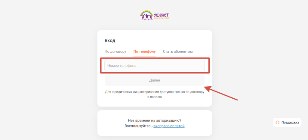 Вход по телефону в Личный кабинет Уфанет.ру
