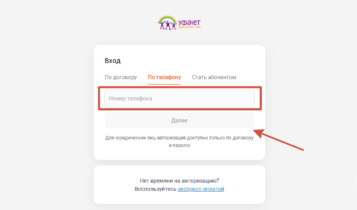 Вход по телефону в Личный кабинет Уфанет.ру