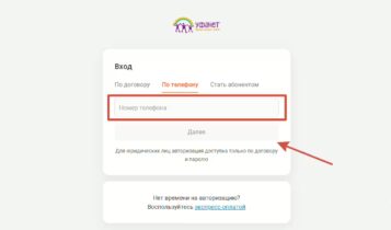 Вход по телефону в Личный кабинет  Уфанет.ру