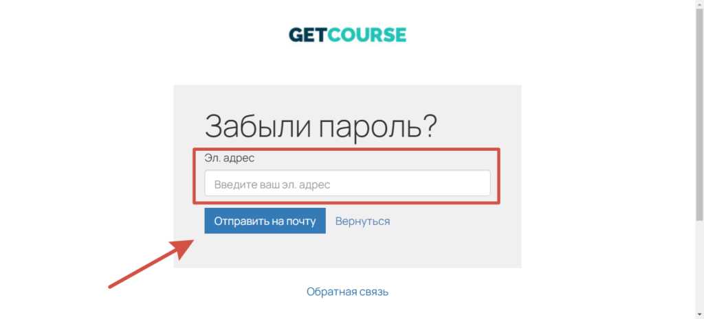 GetCourse как восстановить пароль
