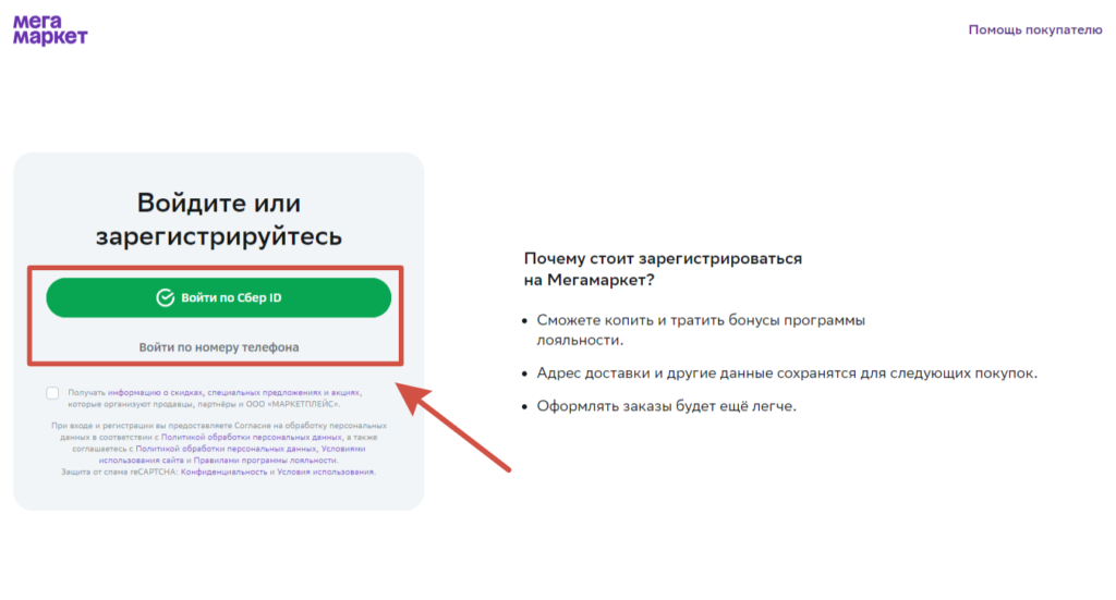 Мегамаркет страница регистрации и входа в личный кабинет