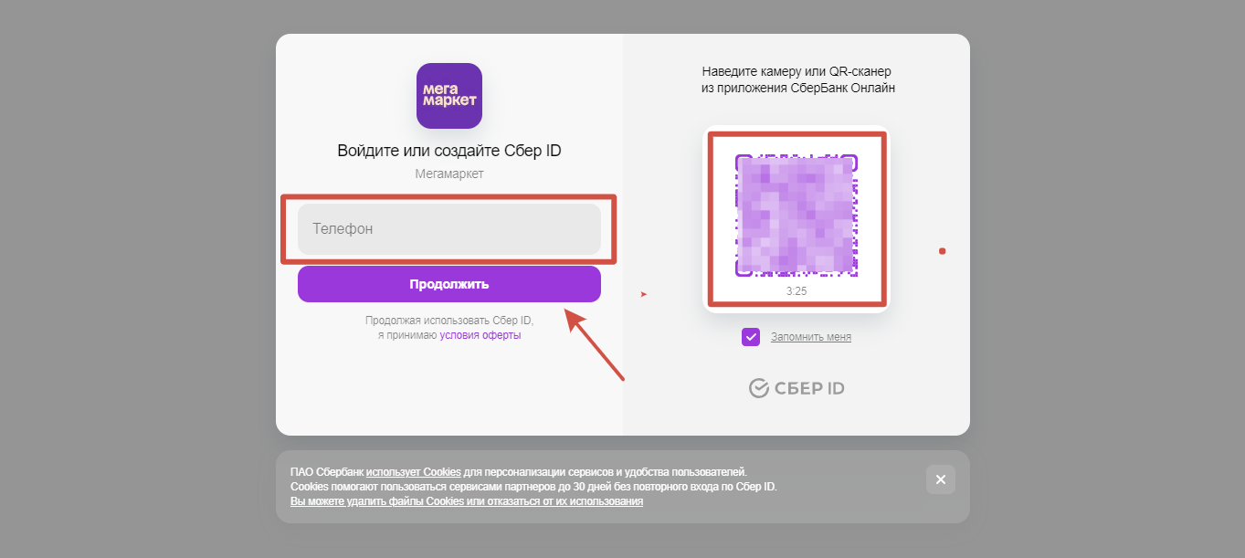 Личный кабинет Мегамаркет: вход по номеру телефона и по Сбер ID