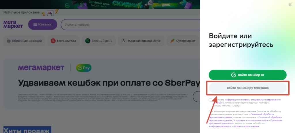 Мегамаркет вход по номеру телефона