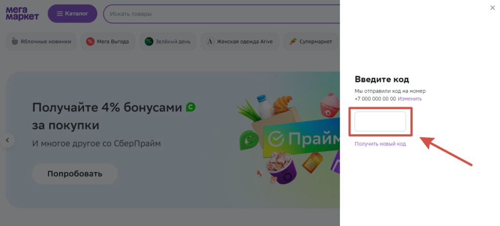 Мегамаркет вход в личный кабинет по номеру телефона