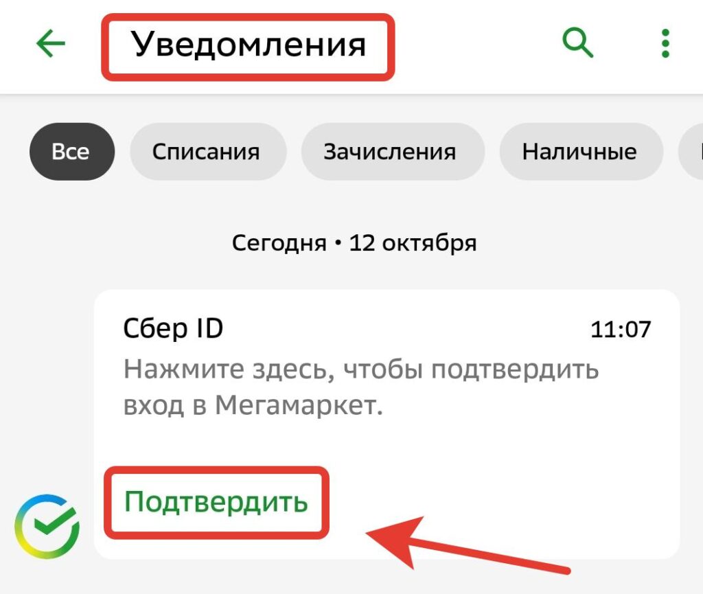 Подтверждение вход на Сбер Онлайн