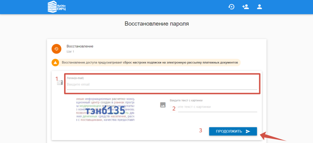 Восстановление пароля от личного кабинета АО «ЯрОбл ЕИРЦ»