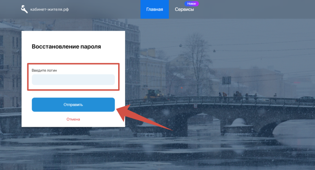 Восстановление пароля в Личном кабинете жителя