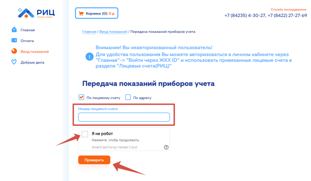 Передача показаний РИЦ