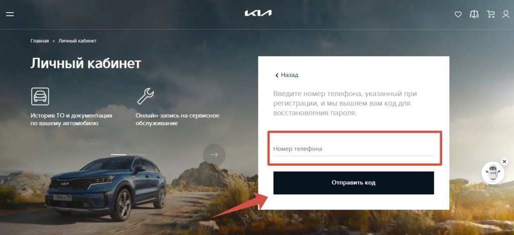 Личный кабинет Kia Восстановление пароля