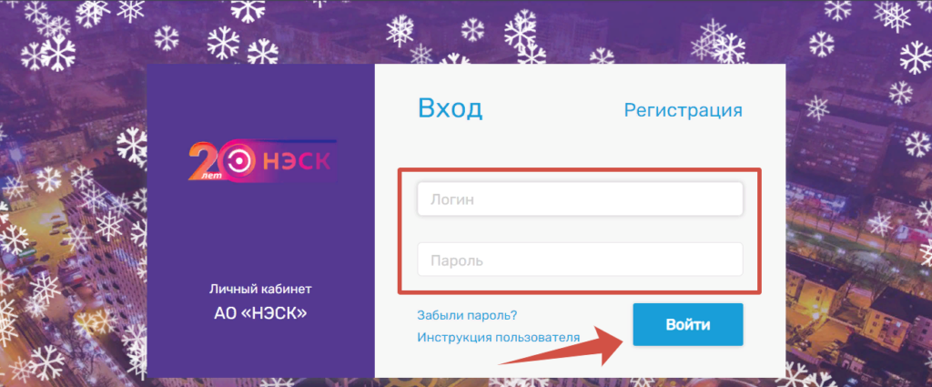 Личный кабинет НЭСК