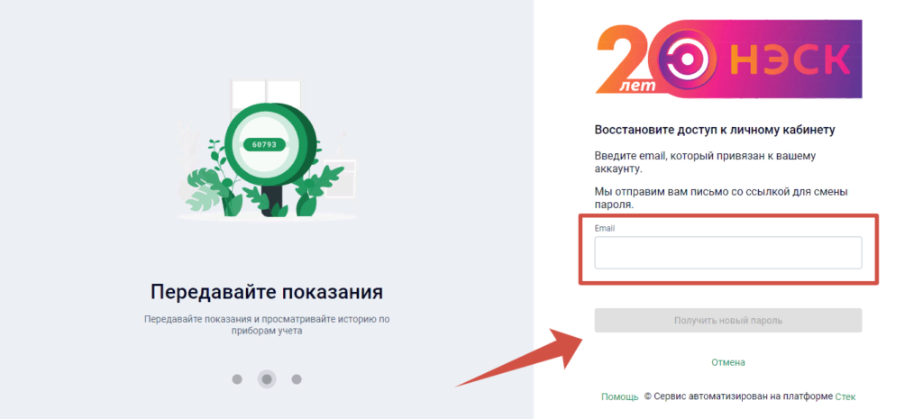 НЭСК Кабинет абонента ЮЛ Восстановление пароля