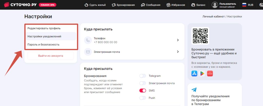 Настройки аккаунта на Суточно.ру