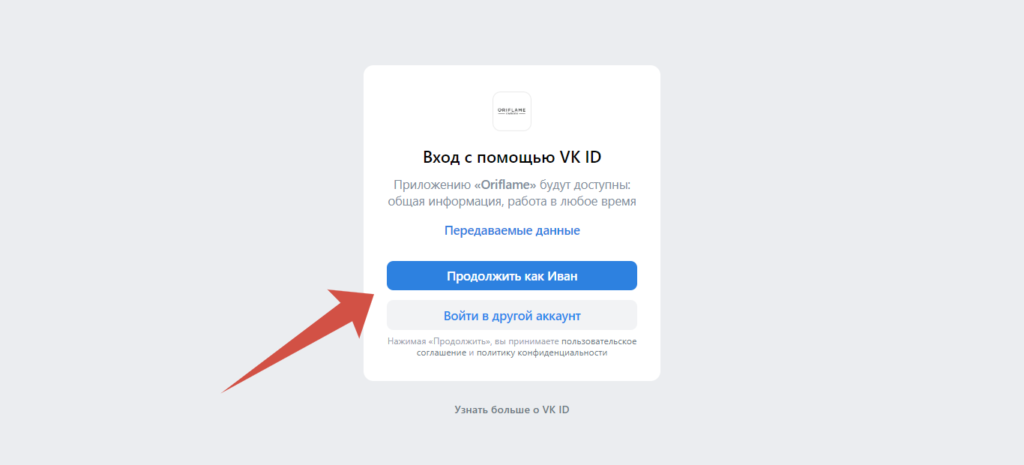 Орифлейм вход с помощью VK ID