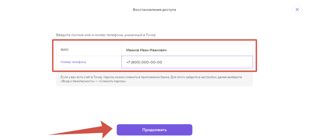 Личный кабинет Банк Точка восстановление доступа