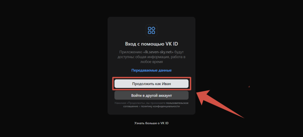 Личный кабинет Seven Sky вход с помощью VK ID
