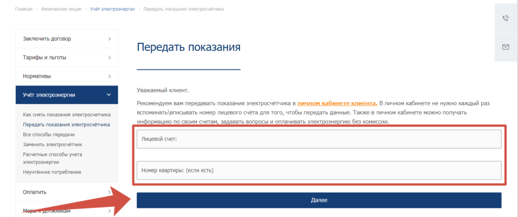 Передать показания в ССК без регистрации
